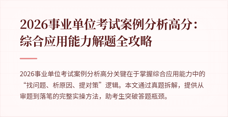 2026事业单位考试案例分析高分:综合应用能力解题全攻略