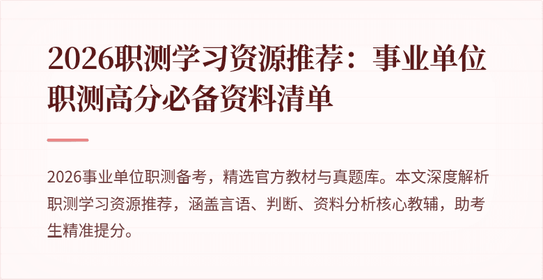 2026职测学习资源推荐:事业单位职测高分必备资料清单
