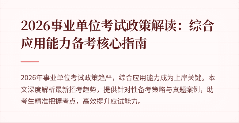 2026事业单位考试政策解读:综合应用能力备考核心指南
