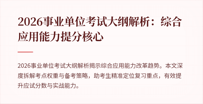 2026事业单位考试大纲解析:综合应用能力提分核心