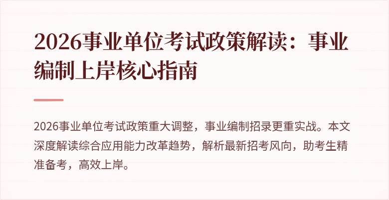 2026事业单位考试政策解读:事业编制上岸核心指南