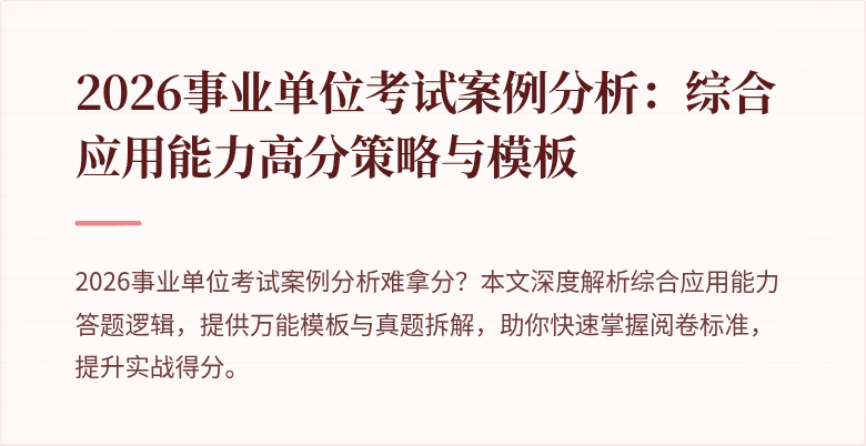 2026事业单位考试案例分析:综合应用能力高分策略与模板