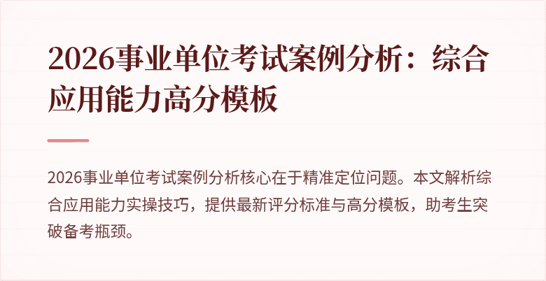 2026事业单位考试案例分析:综合应用能力高分模板