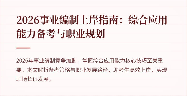 2026事业编制上岸指南：综合应用能力备考与职业规划