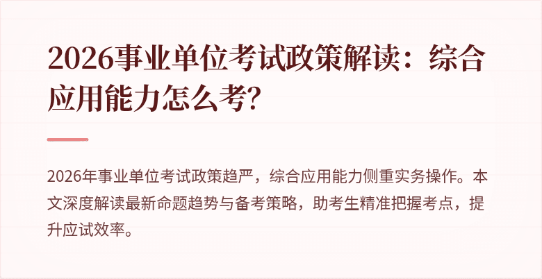 2026事业单位考试政策解读:综合应用能力怎么考?