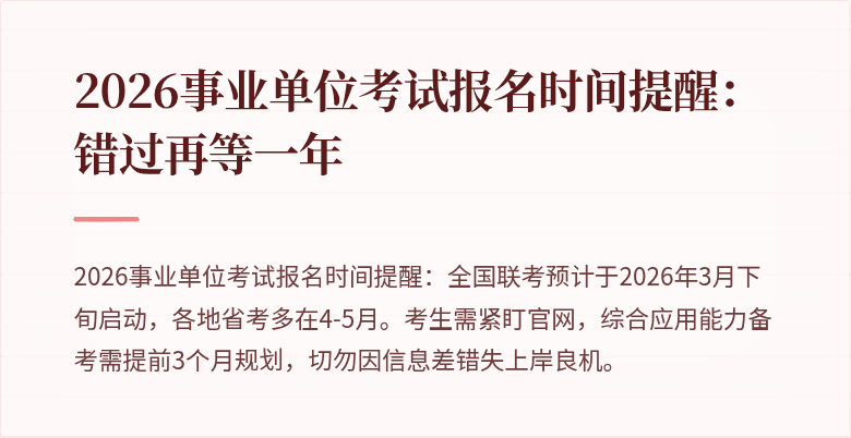 2026事业单位考试报名时间提醒:错过再等一年