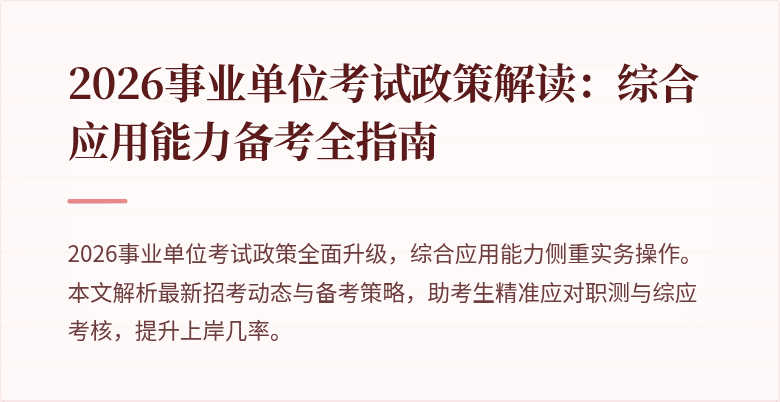 2026事业单位考试政策解读:综合应用能力备考全指南