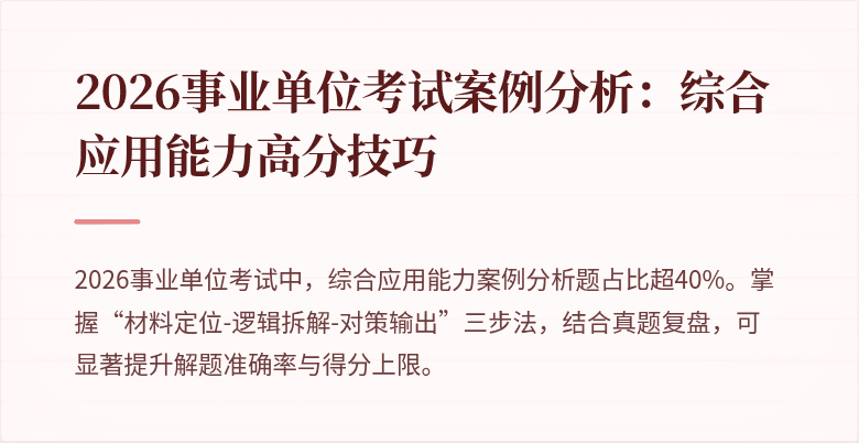 2026事业单位考试案例分析:综合应用能力高分技巧