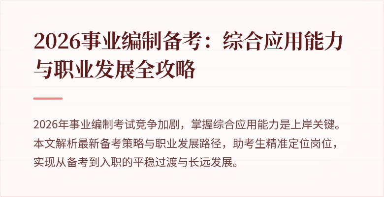 2026事业编制备考:综合应用能力与职业发展全攻略