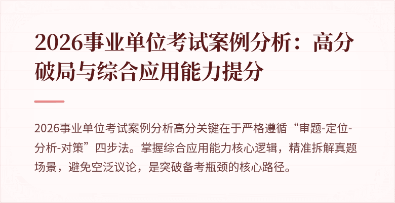2026事业单位考试案例分析：高分破局与综合应用能力提分