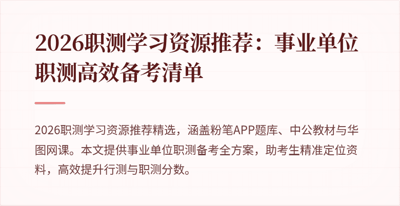 2026职测学习资源推荐:事业单位职测高效备考清单