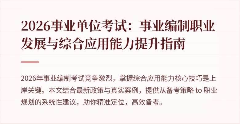 2026事业单位考试:事业编制职业发展与综合应用能力提升指南