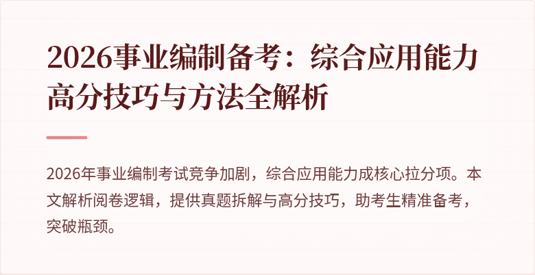 2026事业编制备考:综合应用能力高分技巧与方法全解析