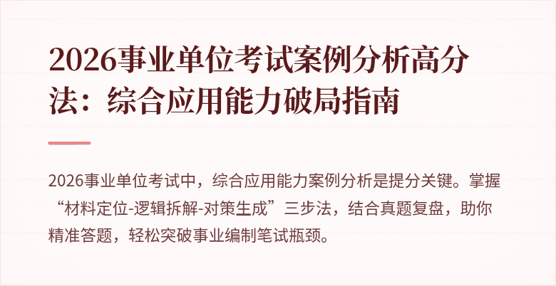 2026事业单位考试案例分析高分法:综合应用能力破局指南
