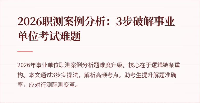 2026职测案例分析:3步破解事业单位考试难题
