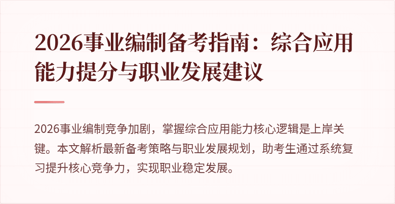 2026事业编制备考指南:综合应用能力提分与职业发展建议