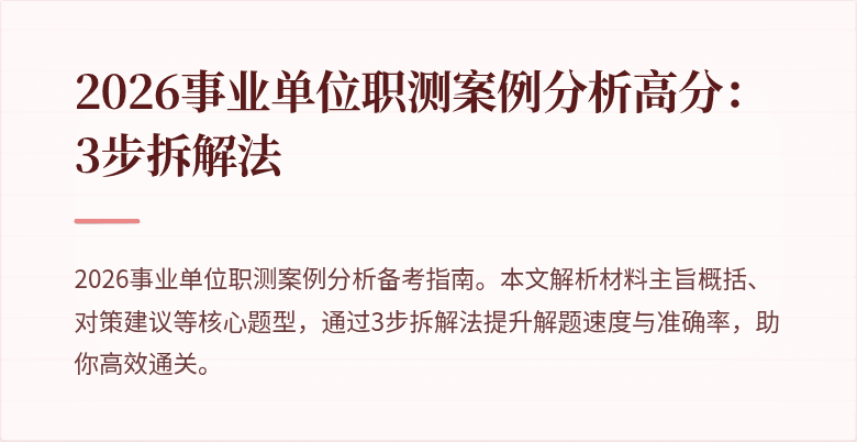 2026事业单位职测案例分析高分:3步拆解法