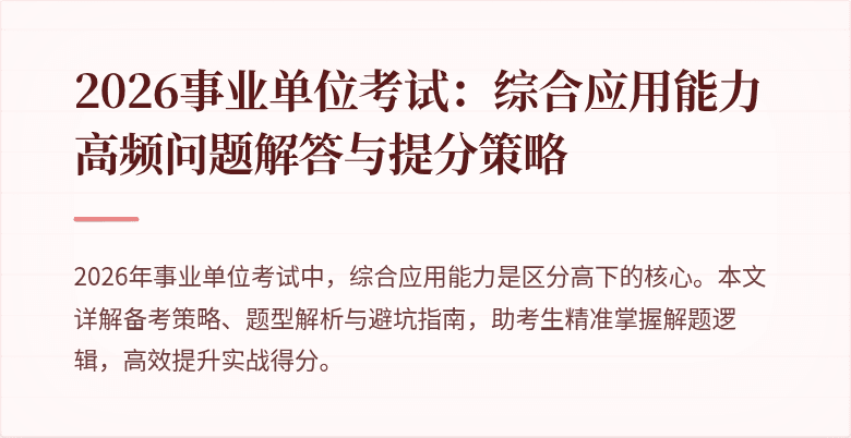 2026事业单位考试：综合应用能力高频问题解答与提分策略