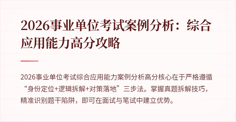 2026事业单位考试案例分析:综合应用能力高分攻略