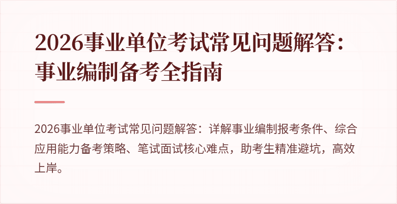 2026事业单位考试常见问题解答：事业编制备考全指南