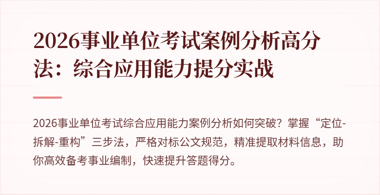 2026事业单位考试案例分析高分法:综合应用能力提分实战