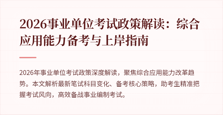 2026事业单位考试政策解读：综合应用能力备考与上岸指南