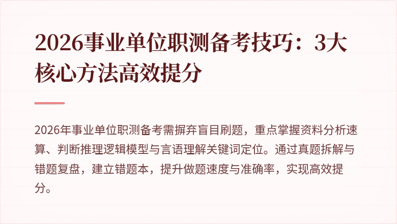 2026事业单位职测备考技巧:3大核心方法高效提分