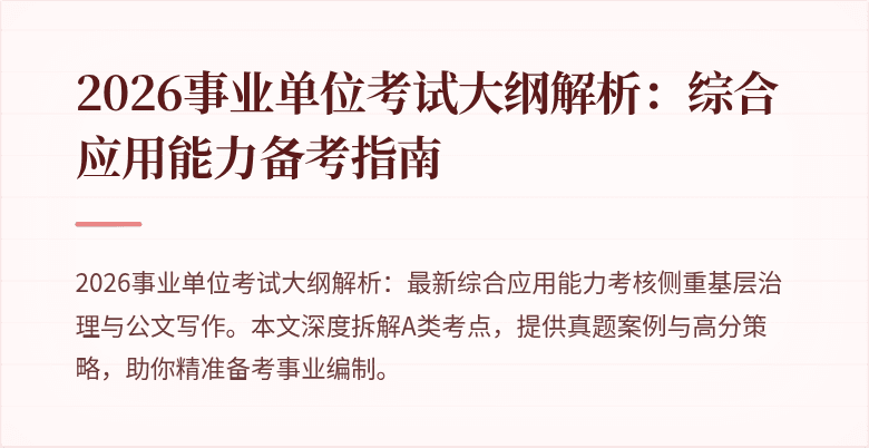 2026事业单位考试大纲解析:综合应用能力备考指南