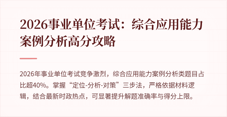 2026事业单位考试:综合应用能力案例分析高分攻略