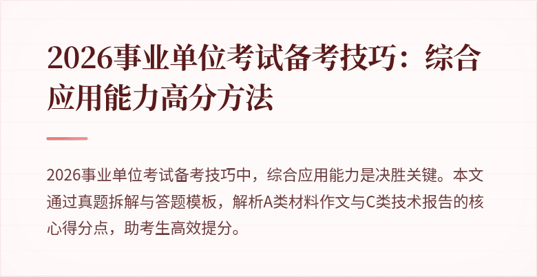 2026事业单位考试备考技巧:综合应用能力高分方法
