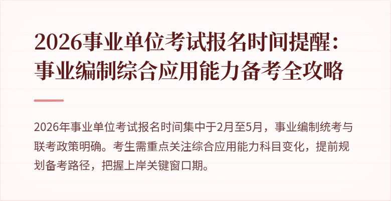 2026事业单位考试报名时间提醒:事业编制综合应用能力备考全攻略