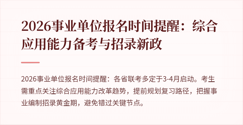2026事业单位报名时间提醒：综合应用能力备考与招录新政