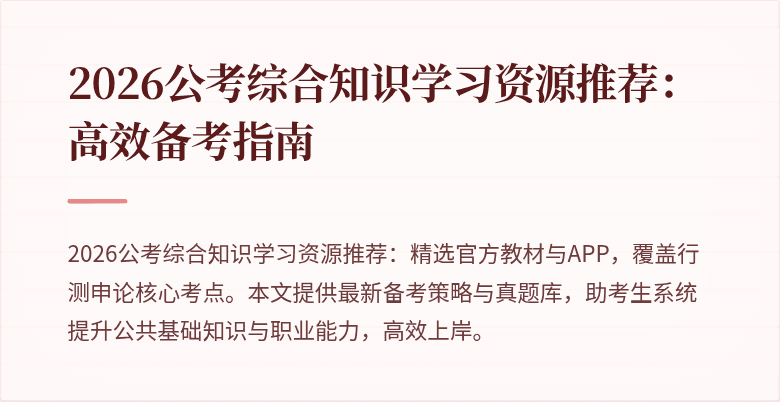 2026公考综合知识学习资源推荐:高效备考指南