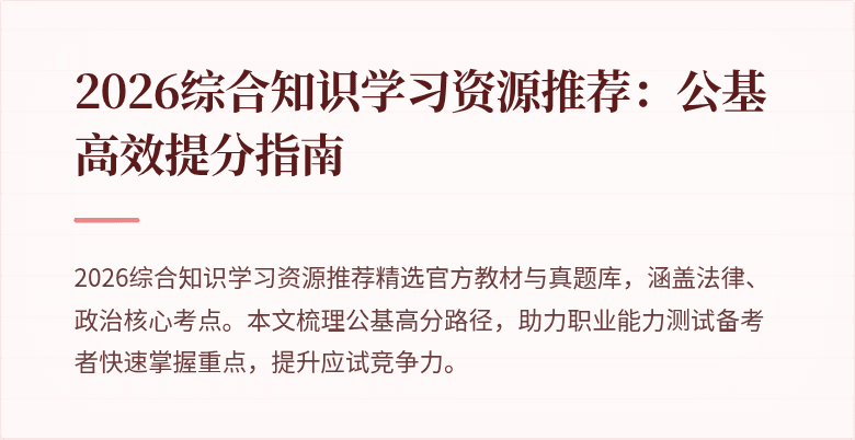 2026综合知识学习资源推荐:公基高效提分指南