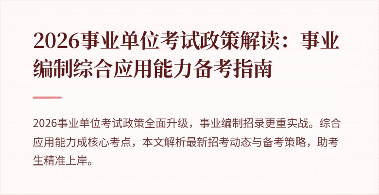 2026事业单位考试政策解读：事业编制综合应用能力备考指南