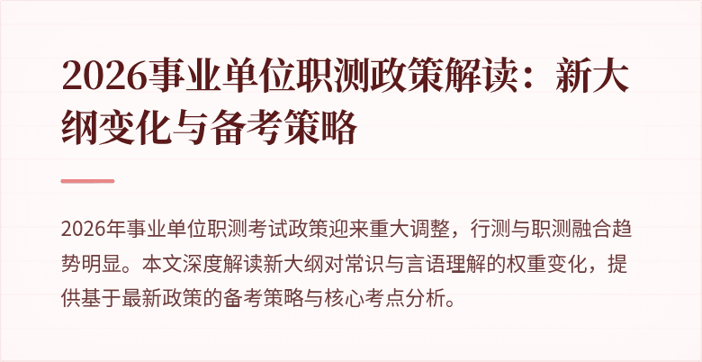 2026事业单位职测政策解读:新大纲变化与备考策略