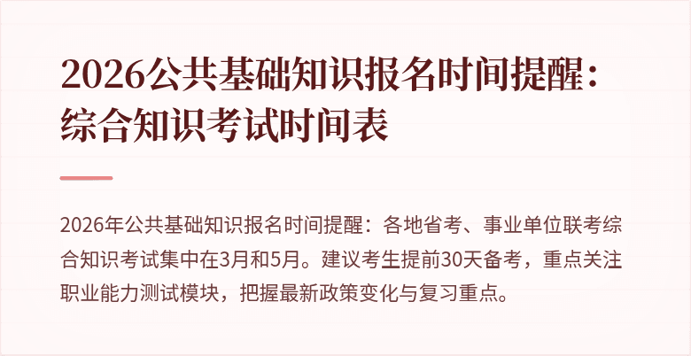 2026公共基础知识报名时间提醒：综合知识考试时间表
