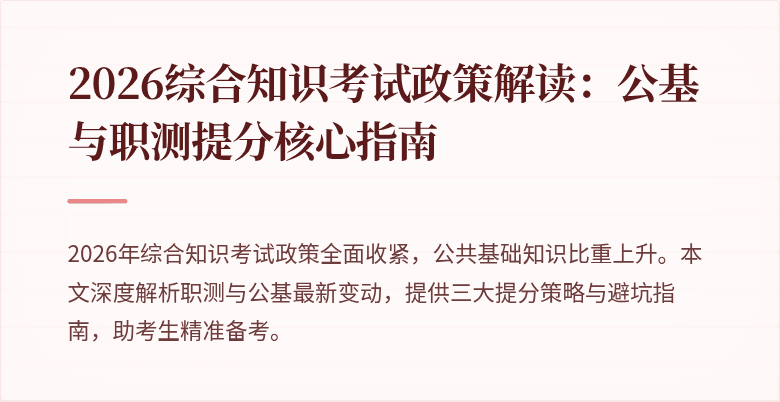 2026综合知识考试政策解读:公基与职测提分核心指南