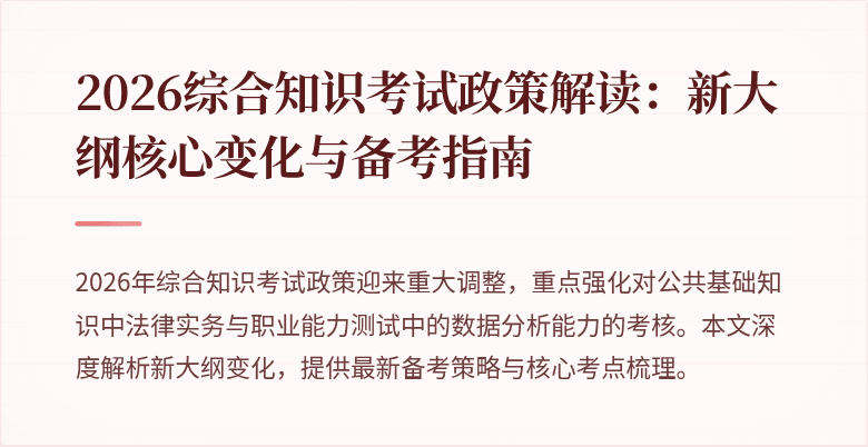 2026综合知识考试政策解读：新大纲核心变化与备考指南