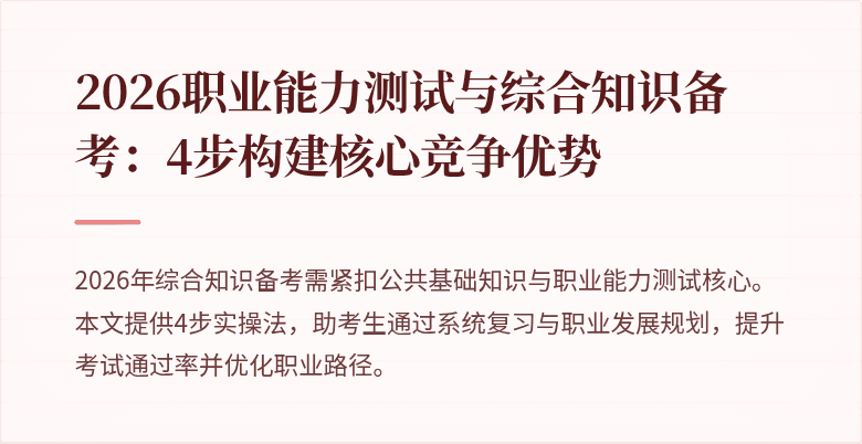 2026职业能力测试与综合知识备考:4步构建核心竞争优势