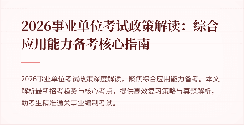 2026事业单位考试政策解读：综合应用能力备考核心指南