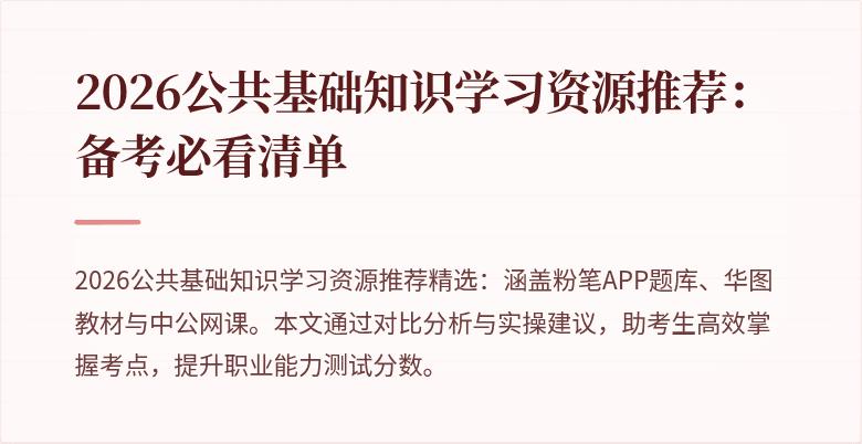 2026公共基础知识学习资源推荐：备考必看清单