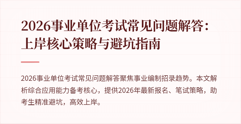 2026事业单位考试常见问题解答：上岸核心策略与避坑指南