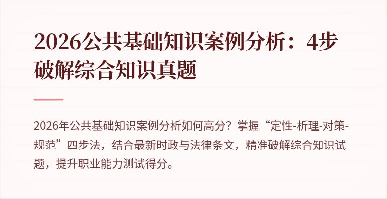 2026公共基础知识案例分析：4步破解综合知识真题