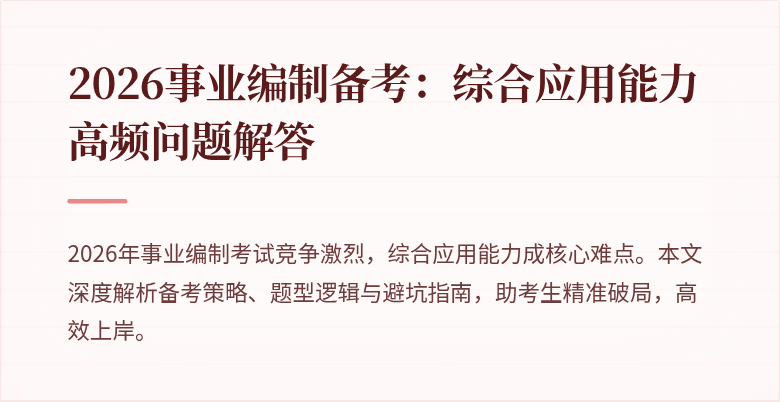 2026事业编制备考:综合应用能力高频问题解答