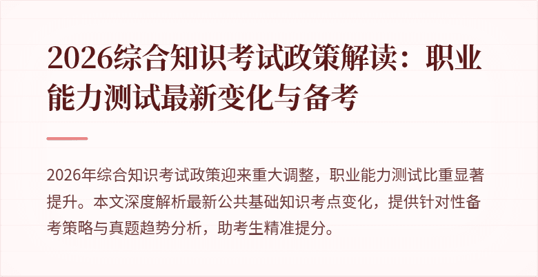 2026综合知识考试政策解读:职业能力测试最新变化与备考