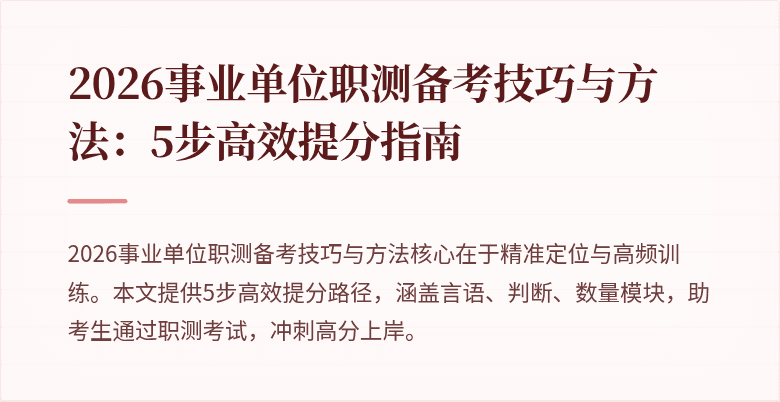 2026事业单位职测备考技巧与方法:5步高效提分指南