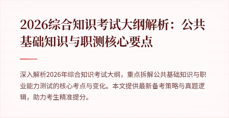 2026综合知识考试大纲解析：公共基础知识与职测核心要点