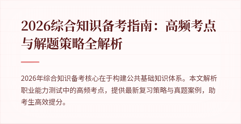 2026综合知识备考指南：高频考点与解题策略全解析