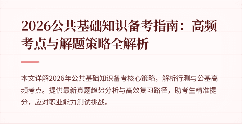 2026公共基础知识备考指南:高频考点与解题策略全解析